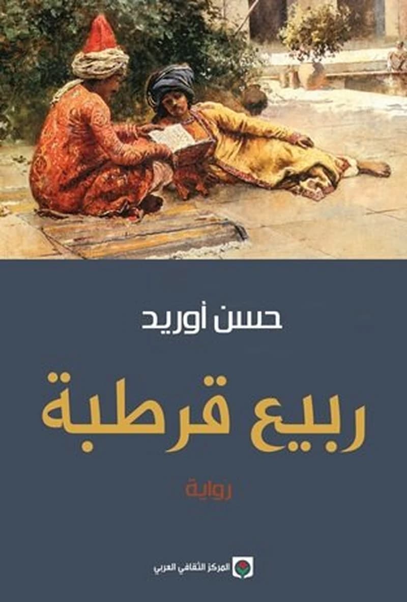 Rabīʻ Qurṭubah : riwāyah