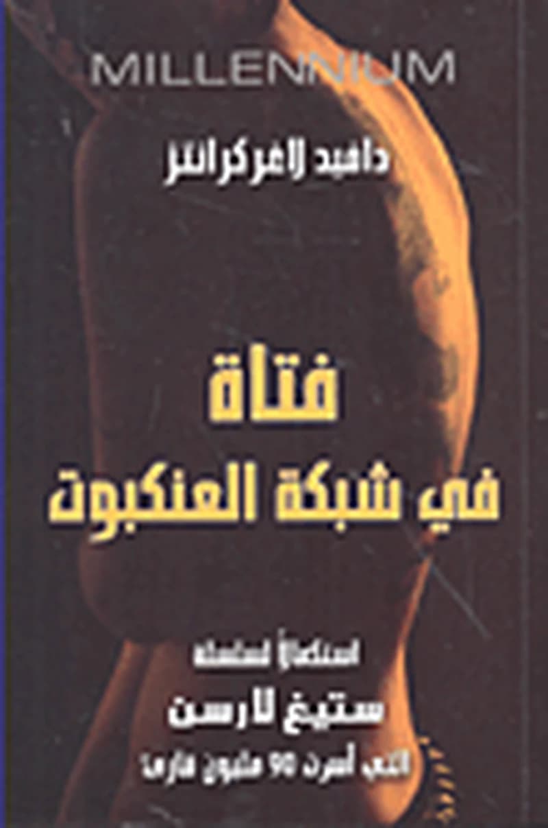 فتاة في شبكة العنكبوت
