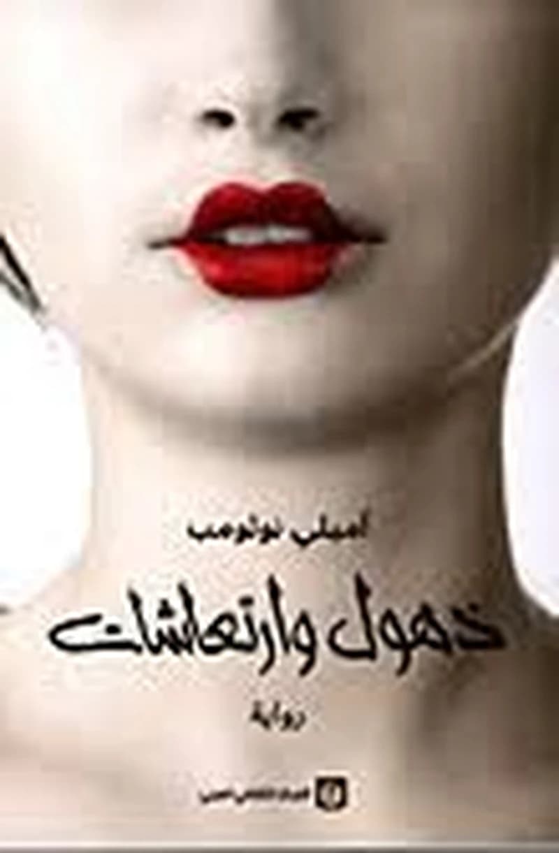 ذهول وارتعاشات
