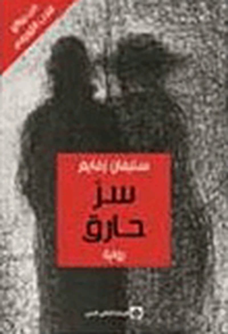 سر حارق
