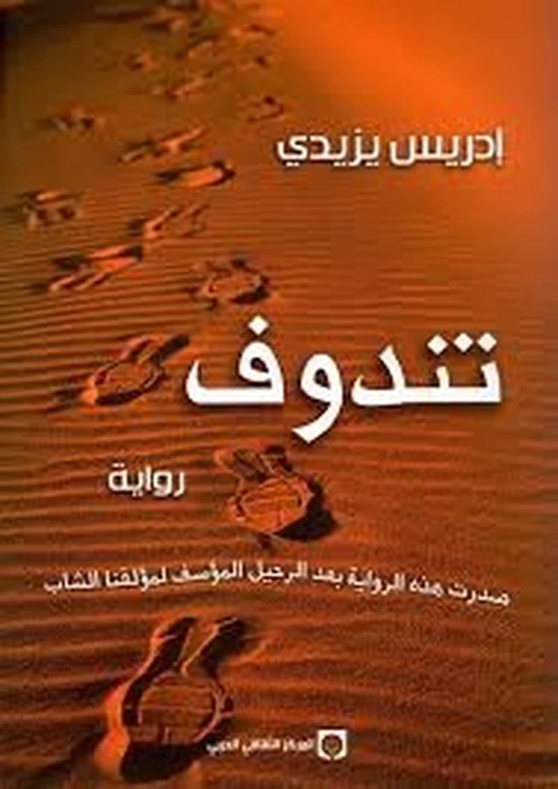 تندوف