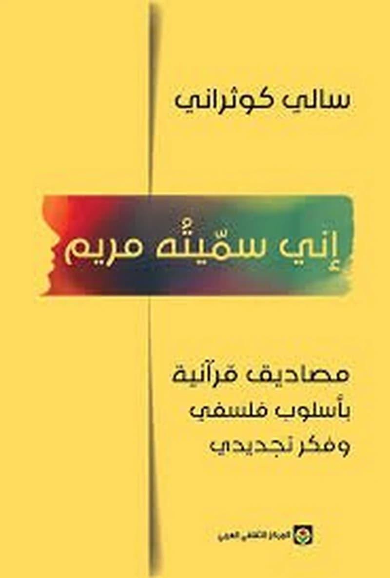 إني سميته مريم