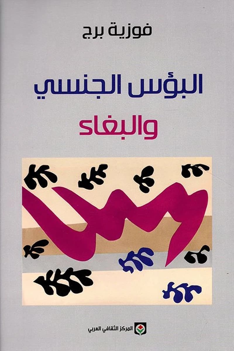 البؤس الجنسي