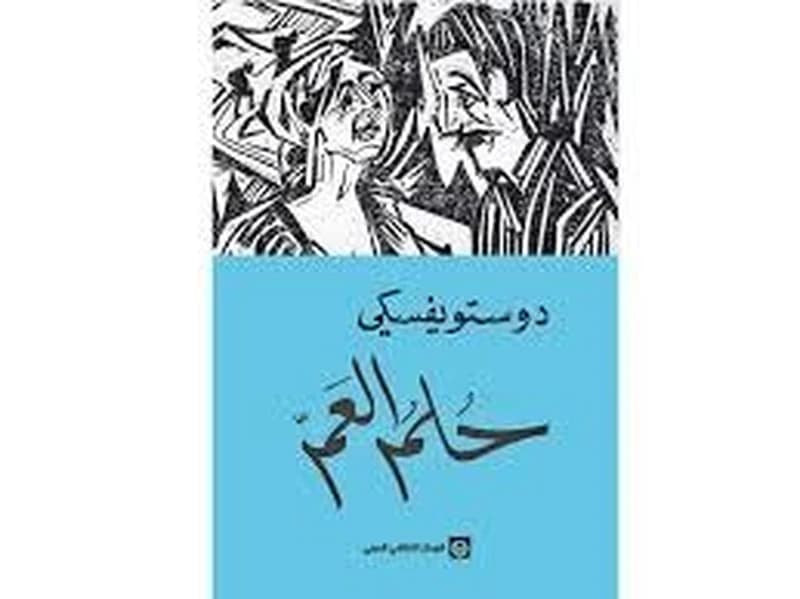 حُلمُ العَمّ