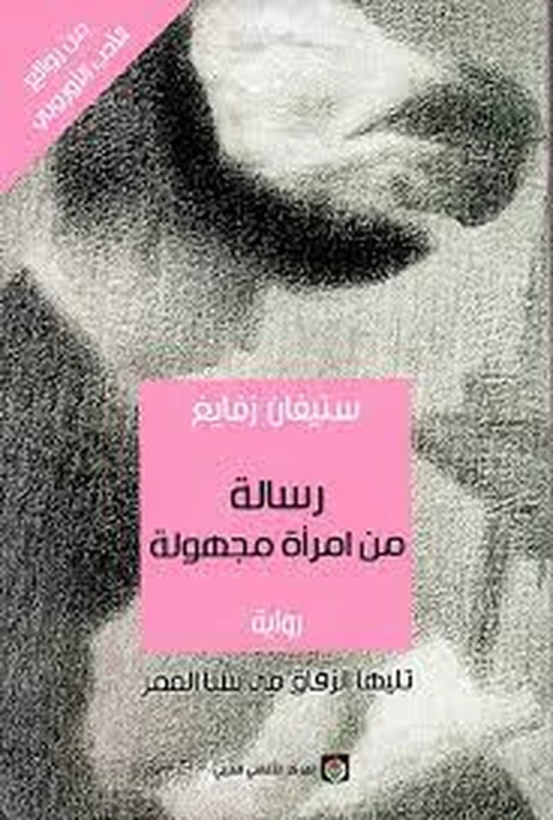 رسالة من امرأة مجهولة