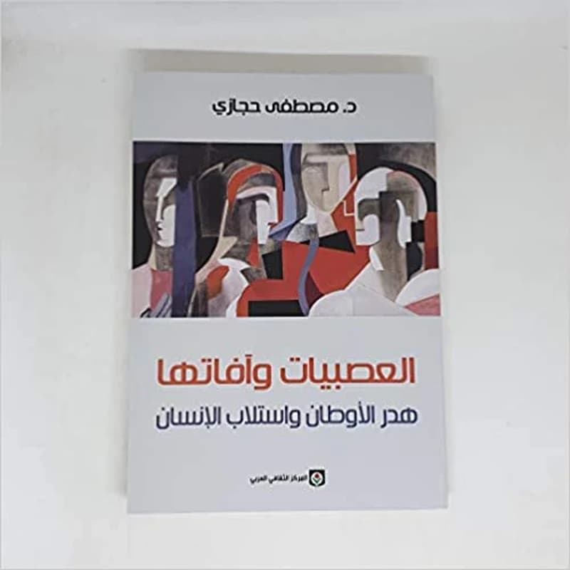 العصبيات و أفاتها