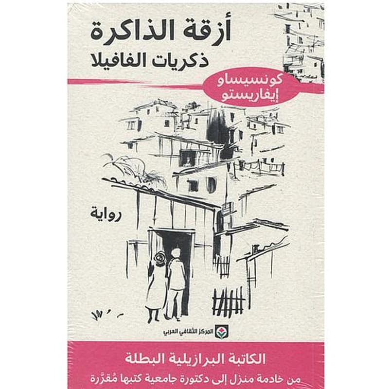 أزقة الذاكرة ذكريات الفافيلا