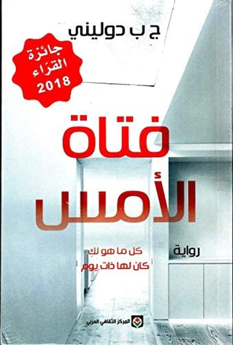 فتاة الأمس