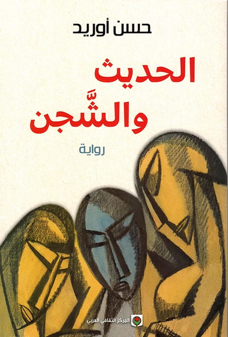 الحديت و الشجن