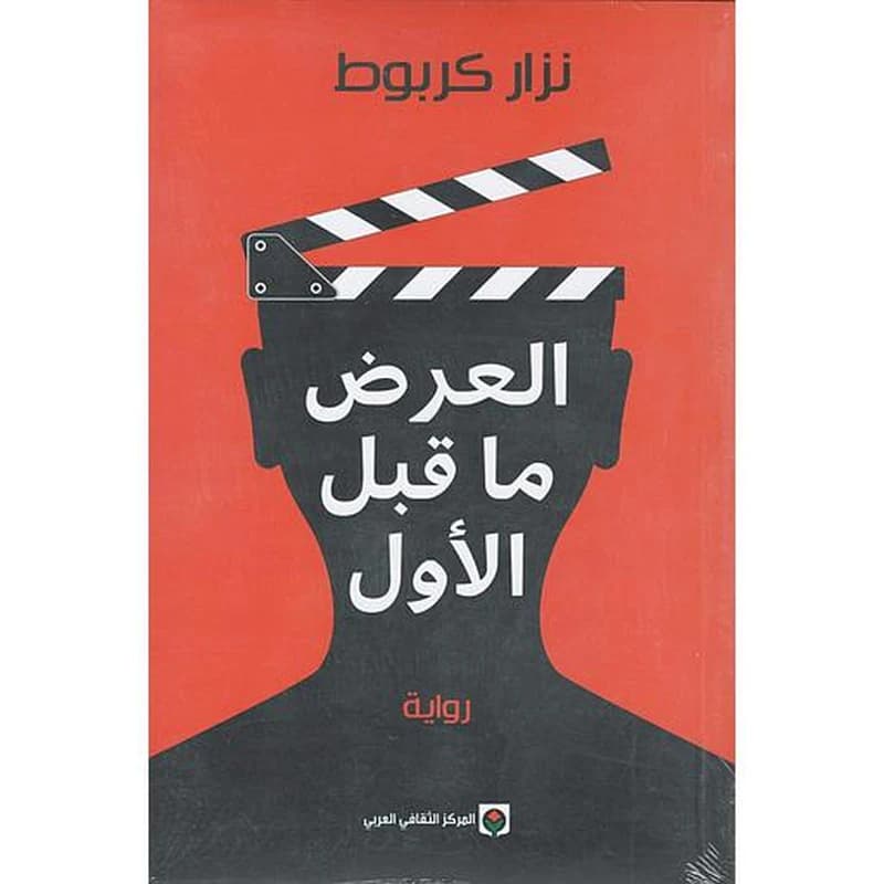 العرض ماقبل الأول