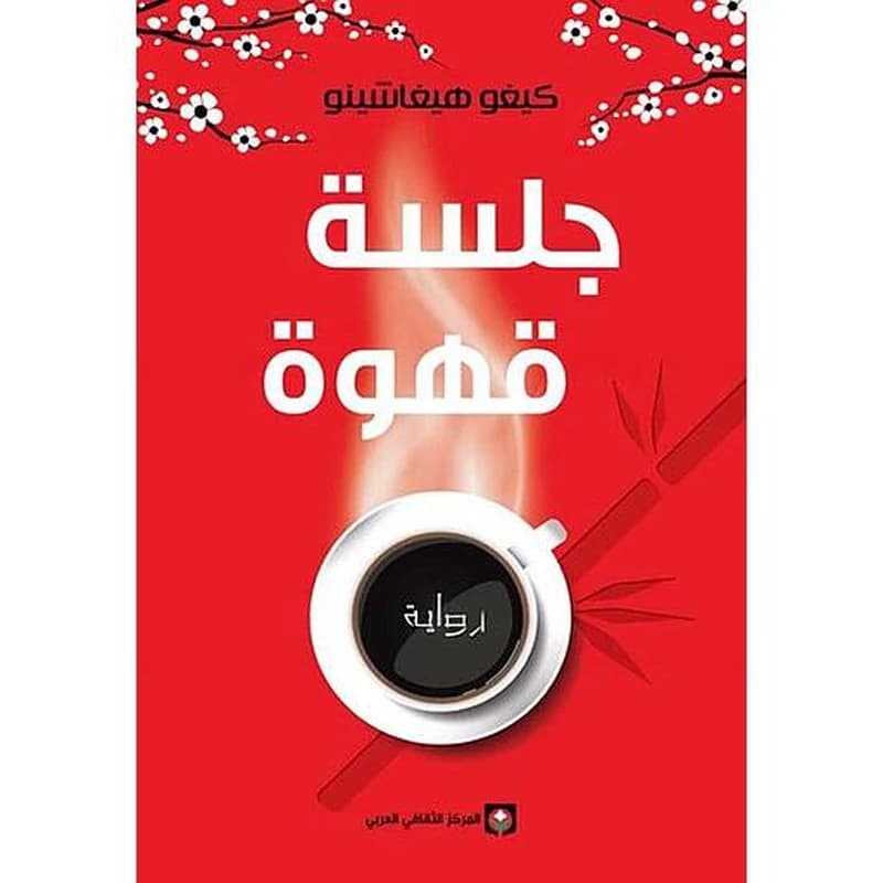 جلسة قهوة