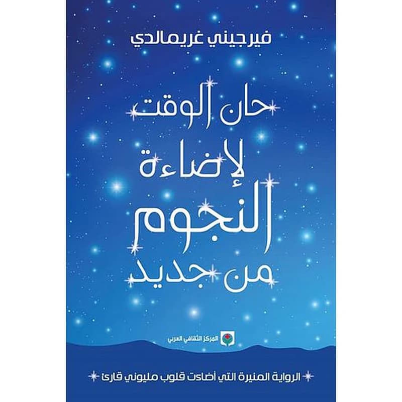 حان الوقت لإضاءة النجوم من جديد