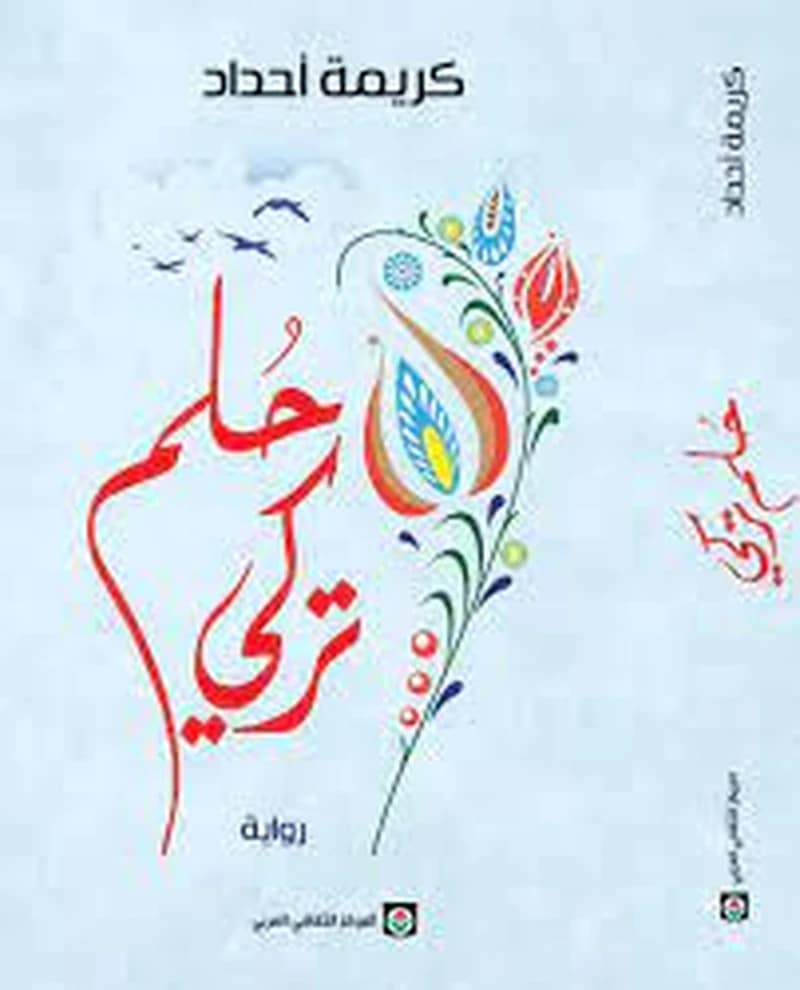 حلم تركي