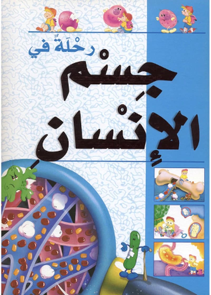 رحلة في جسم الانسان