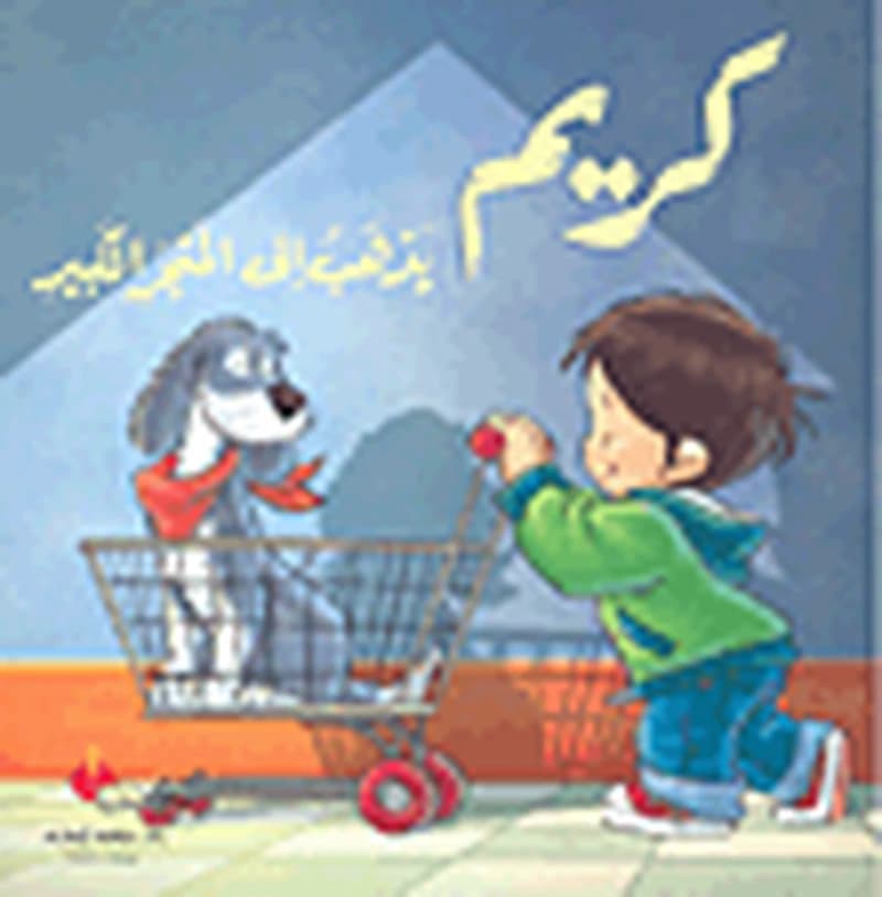 كريم يذهب إلى المتجر الكبير