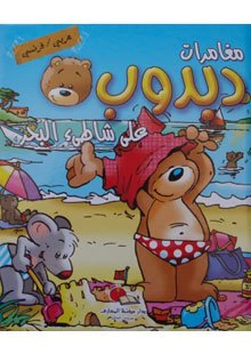 Les aventures de dabdoub à la merمغامرات دبدوب على شاطئ البحر عربي فرنسي