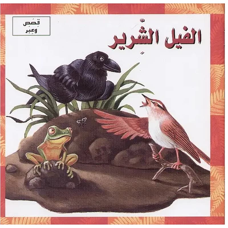 الفيل الشرير
