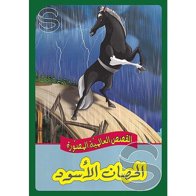 الحصان الأسود