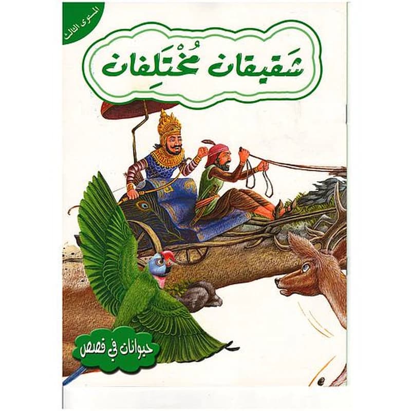 حيوانات في قصص شقيقان مختلفان المستوى 3
