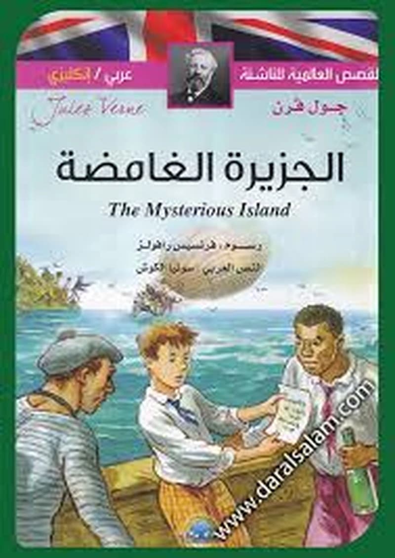 L'île Mystérieuse القصص العالمية للناشئة الجزيرة الغامضة عربي فرنسي