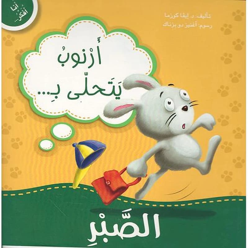 أرنوب يتحلى بالصبر