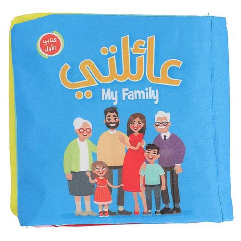 كتابي الأول القماشي عائلتي
