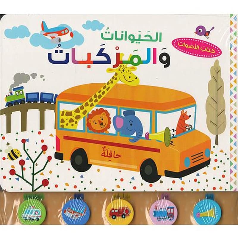 كتاب الأصوات الحيوانات والمركبات