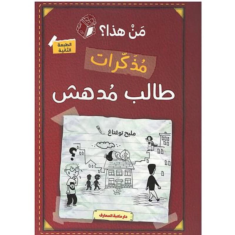 مذكرات طالب مدهش - من هذا ؟