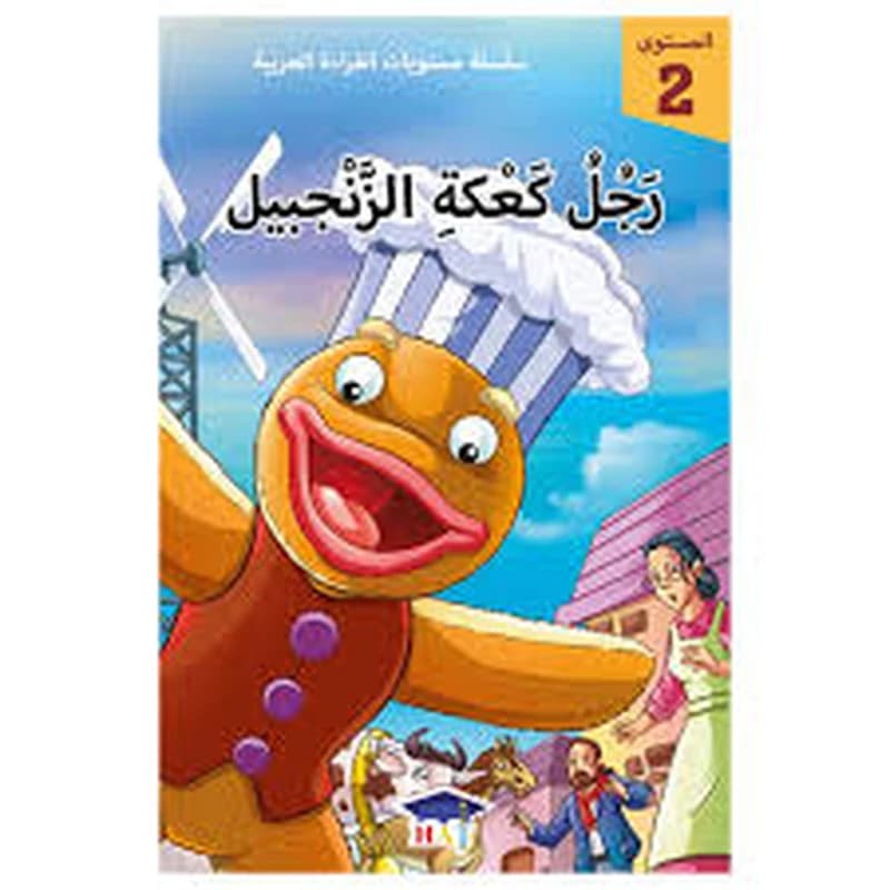 سلسلة مستويات القراءة العربية - المستوى 2 - رجل كعكة الزنجبيل