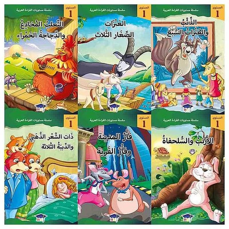 سلسلة مستويات القراءة العربية 1