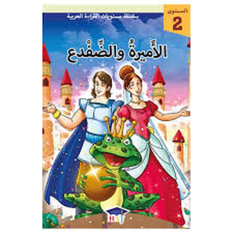 سلسلة مستويات القراءة العربية - المستوى 2 - الأميرة والضفدع