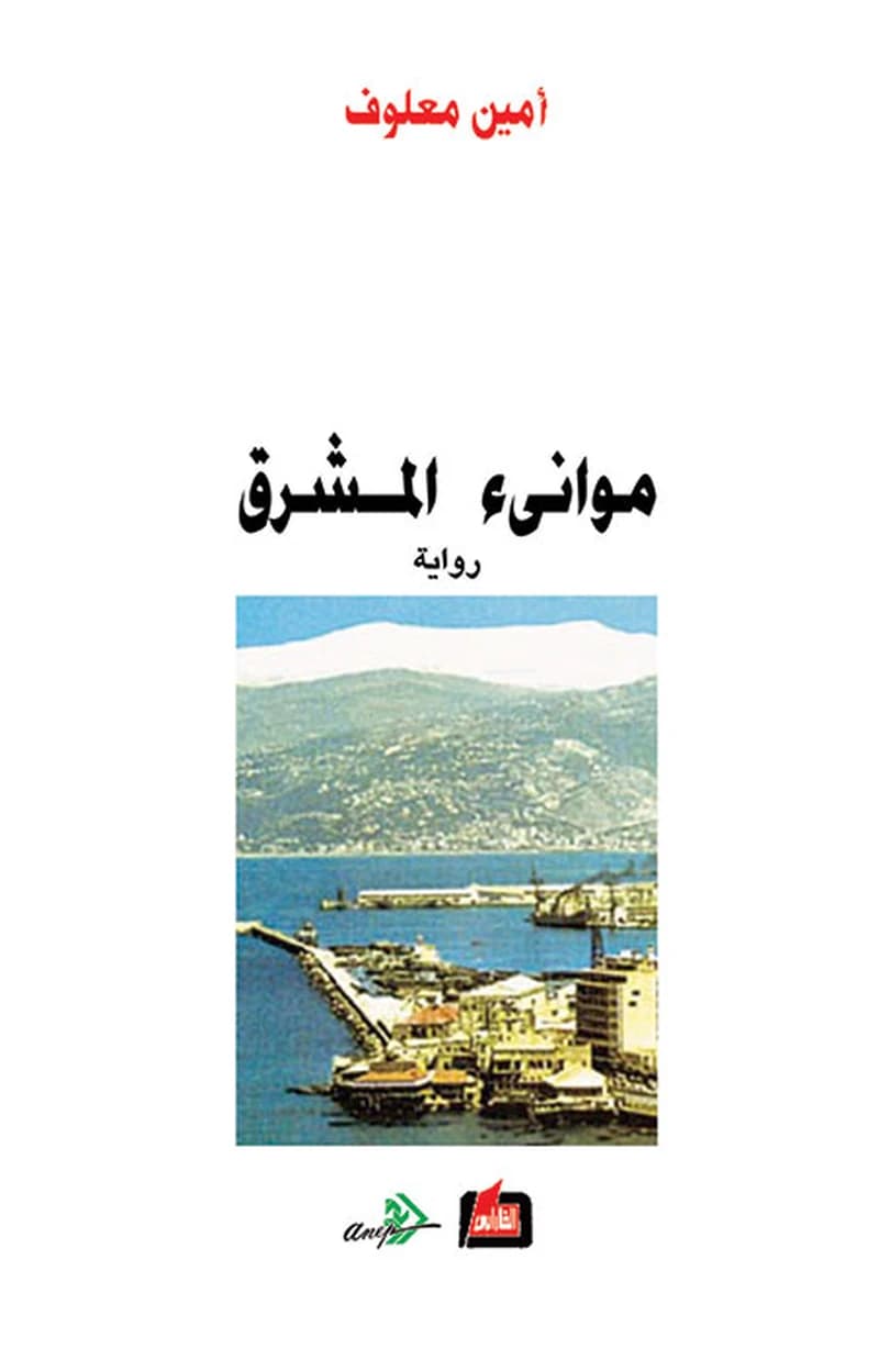 موانئ المشرق