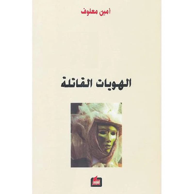 الهويات القاتلة