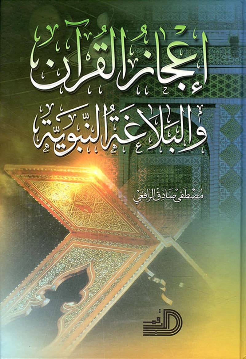 اعجاز القران و البلاغة النبوية