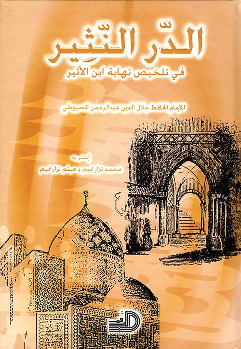الدر النثير في تلخيص نهاية ابن الأثير