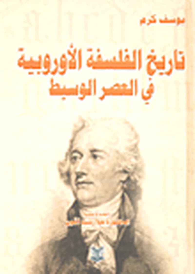 تاريخ الفلسفة الأوروبية في العصر الوسيط
