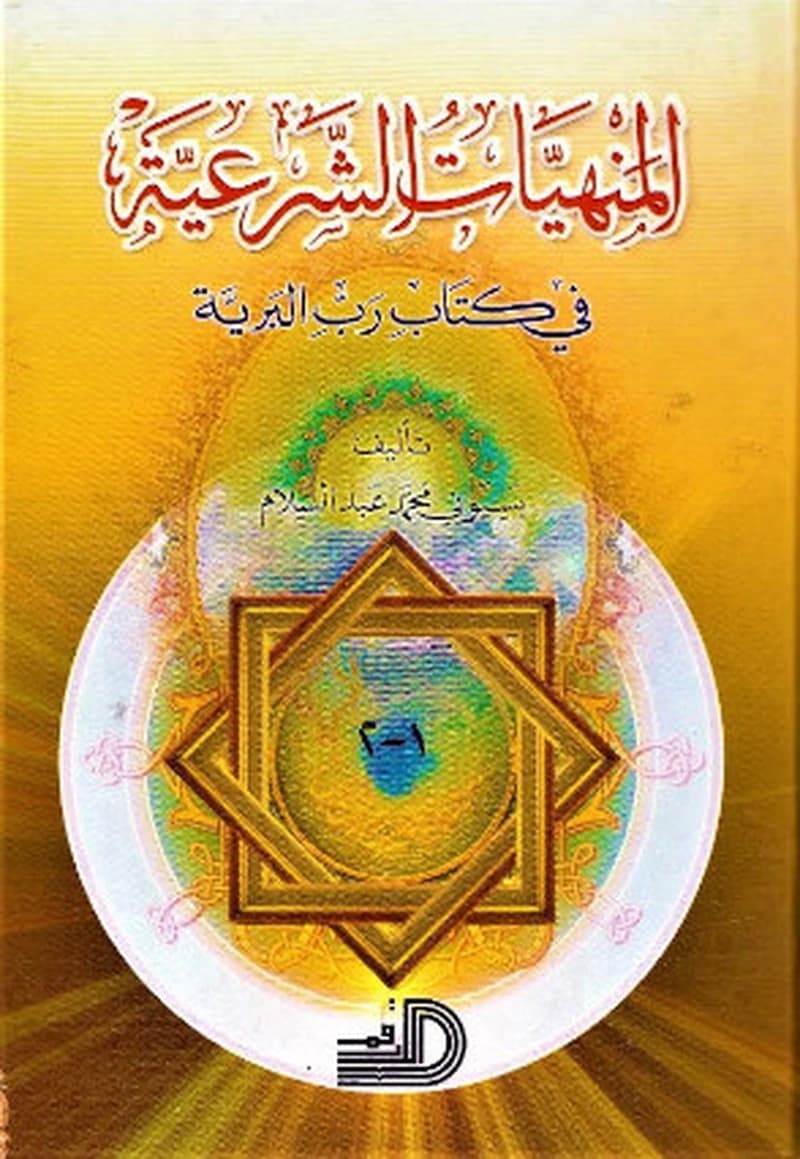 المنهيات الشرعية