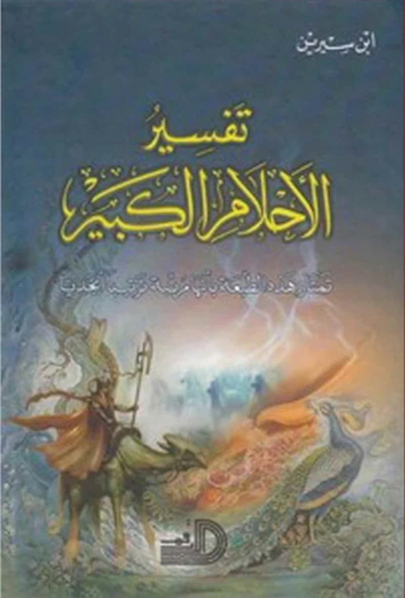تفسير الأحلام