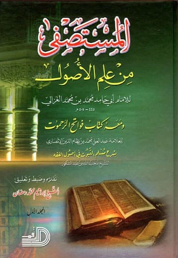 المستصفى من علم الأصول 1