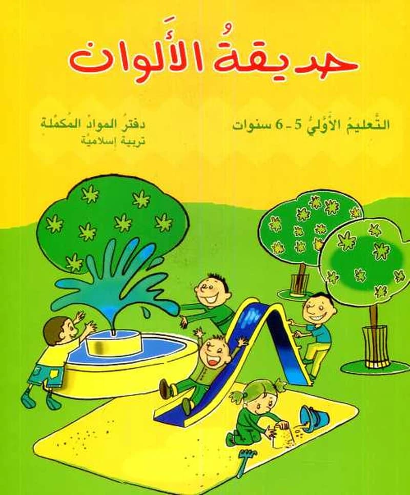 حديقة الألوان المواد المكملة تربية اسلامية5