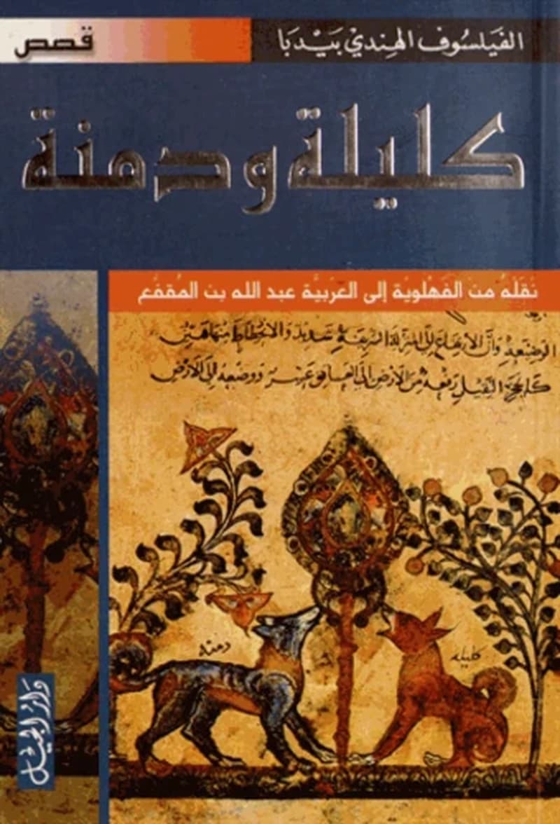 كليلة و دمنة د الجيل