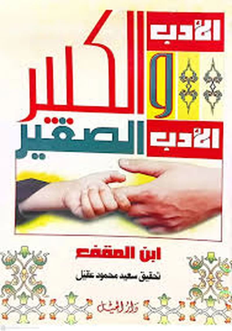 الأدب الكبير والأدب الصغير