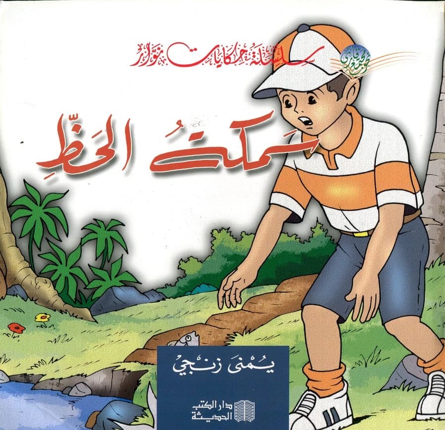 سمكة الحظ