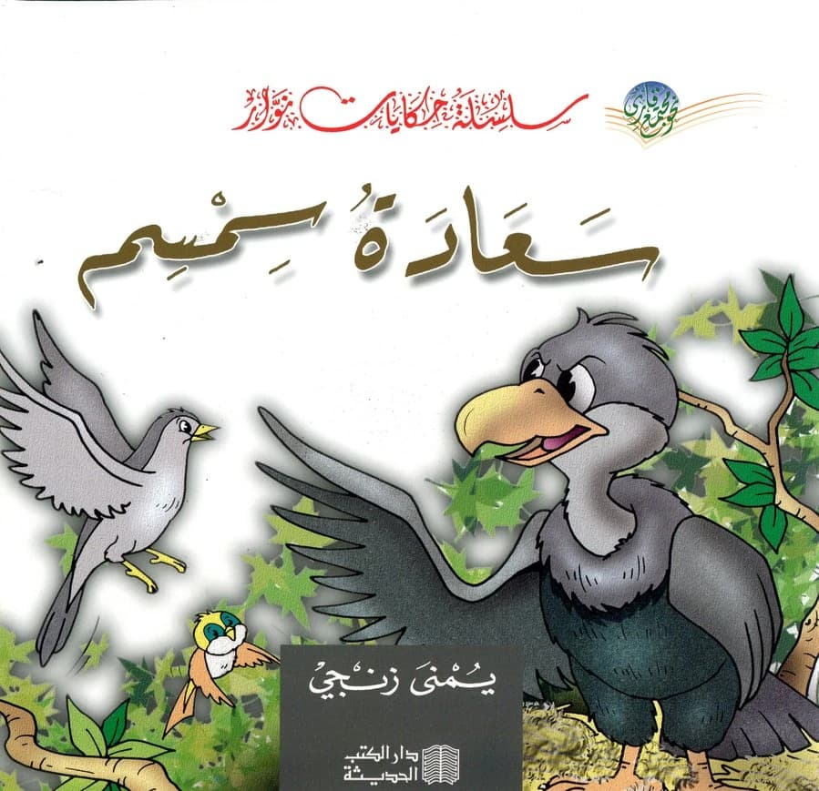 سعادة سمسم