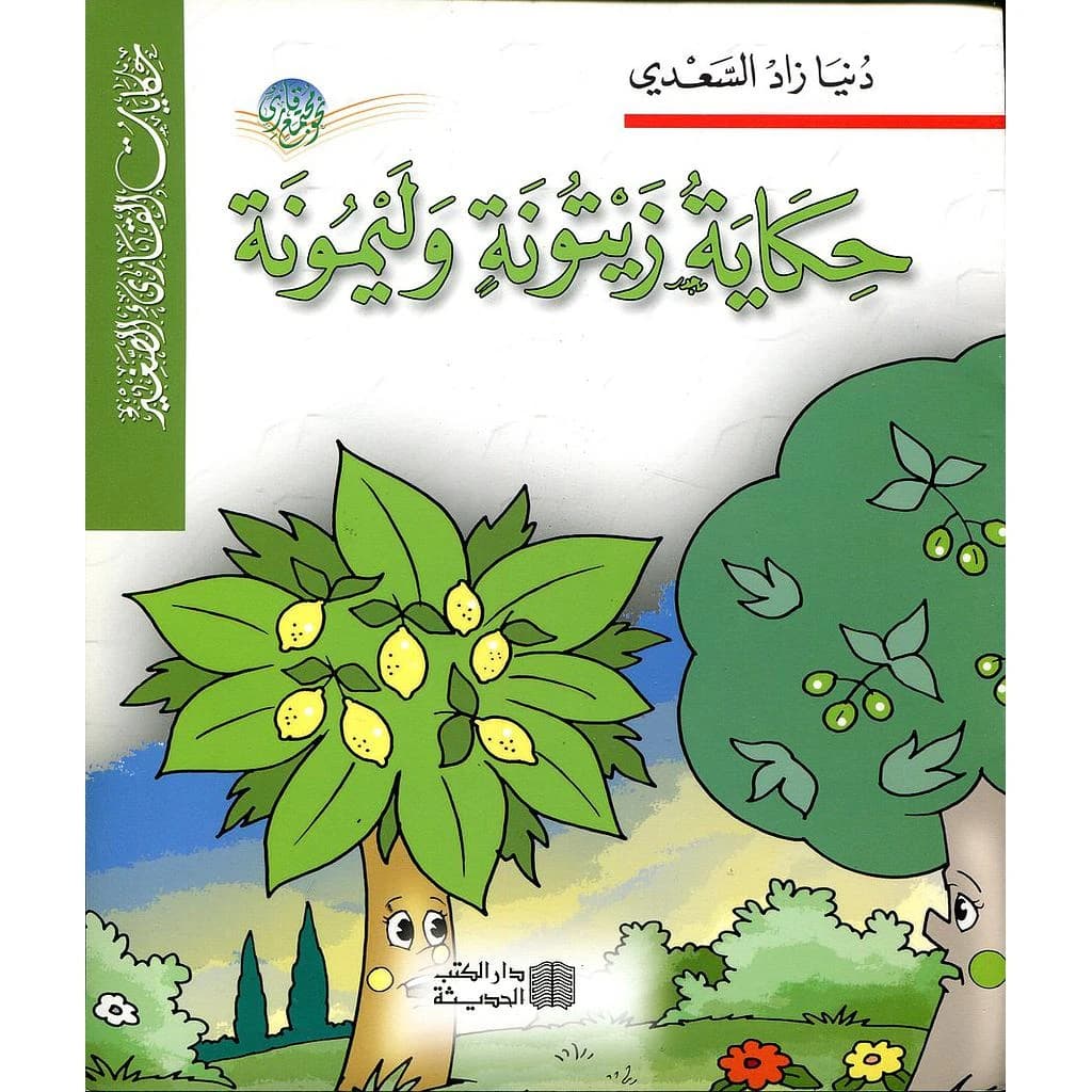 حكاية زيتونة وليمونة