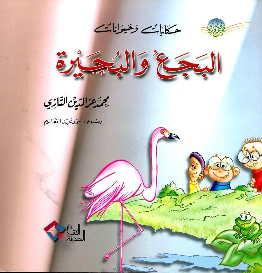 البجع والبحيرة