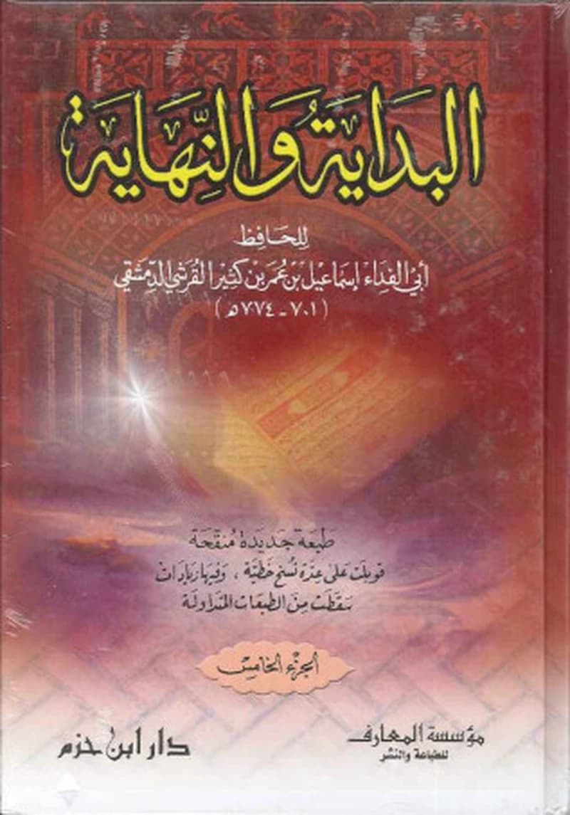 البداية والنهاية