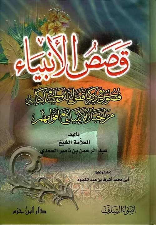 قصص الأنبياء ( السعدي ) – دار ابن حزم