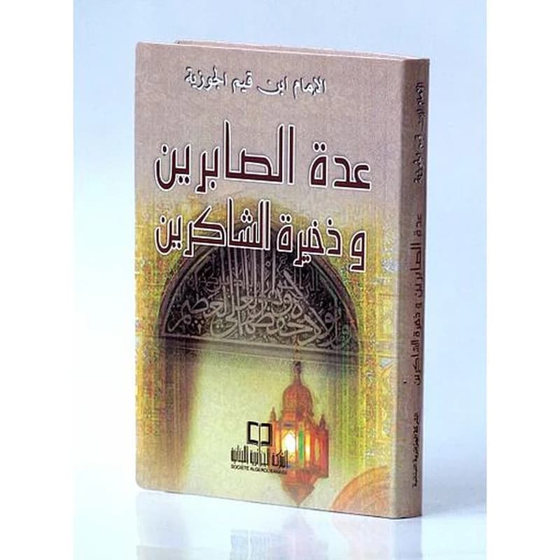 عدة الصابرين وذخيرة الشاكرين