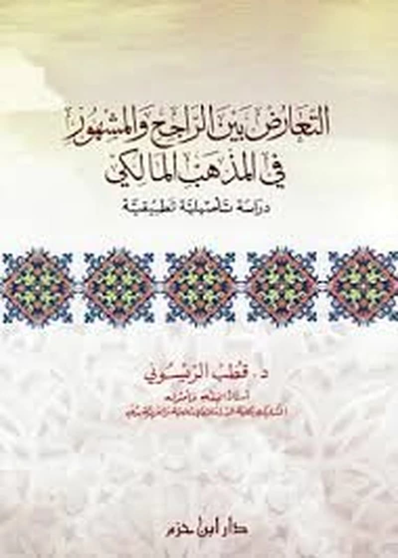 التعارض بين الراجح والمشهور في المذهب المالكي